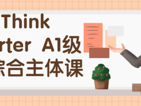 Think Starter A1级别综合主体课  精选集