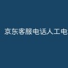 京东客服电话人工电话是多少