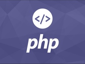 利用一段代码绕过PHP授权代码